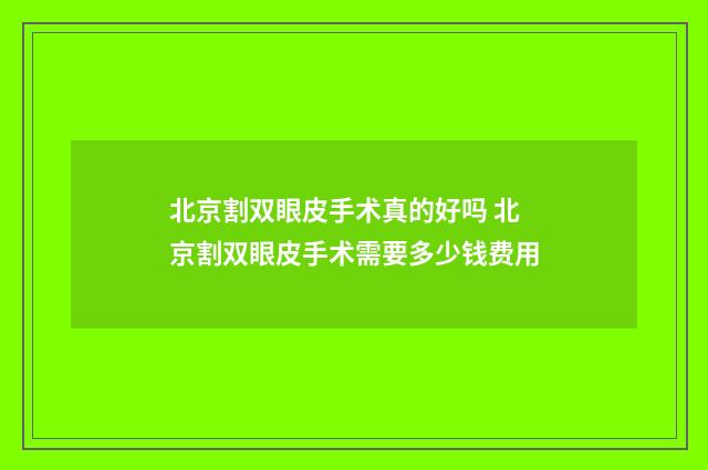 北京割双眼皮手术真的好吗 北京割双眼皮手术需要多少钱费用
