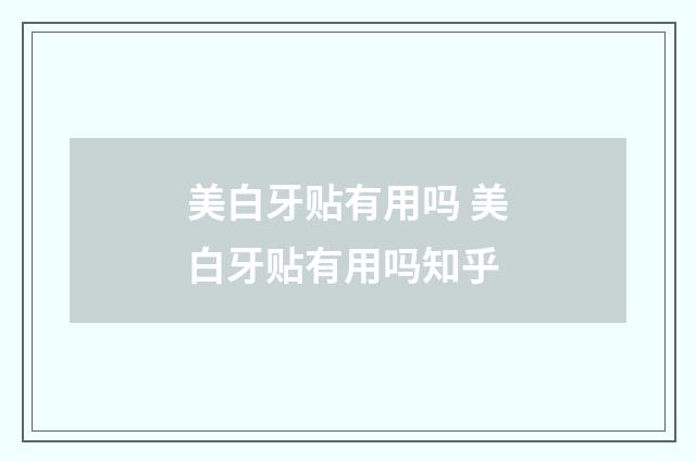 美白牙贴有用吗 美白牙贴有用吗知乎