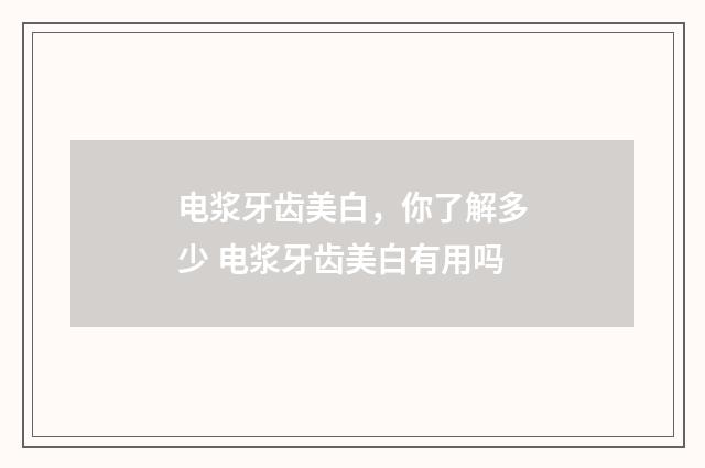 电浆牙齿美白，你了解多少 电浆牙齿美白有用吗