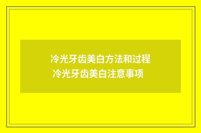 冷光牙齿美白方法和过程 冷光牙齿美白注意事项