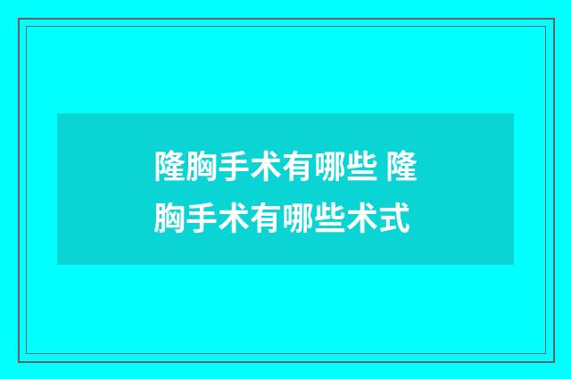 隆胸手术有哪些 隆胸手术有哪些术式