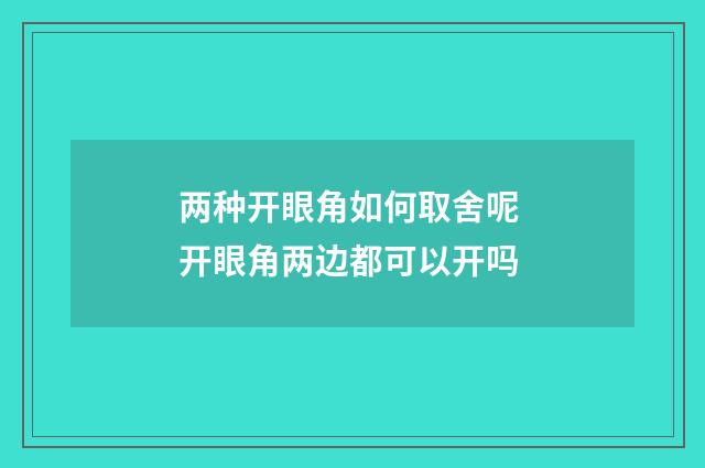 两种开眼角如何取舍呢 开眼角两边都可以开吗