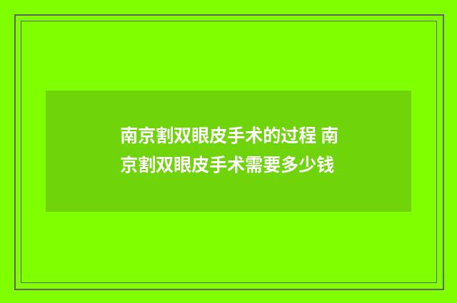 南京割双眼皮手术的过程 南京割双眼皮手术需要多少钱