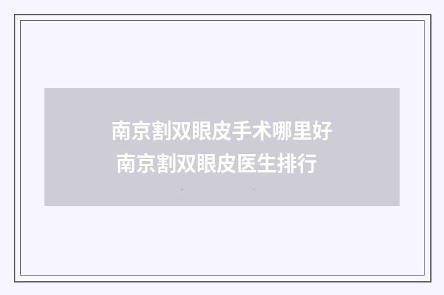 南京割双眼皮手术哪里好 南京割双眼皮医生排行