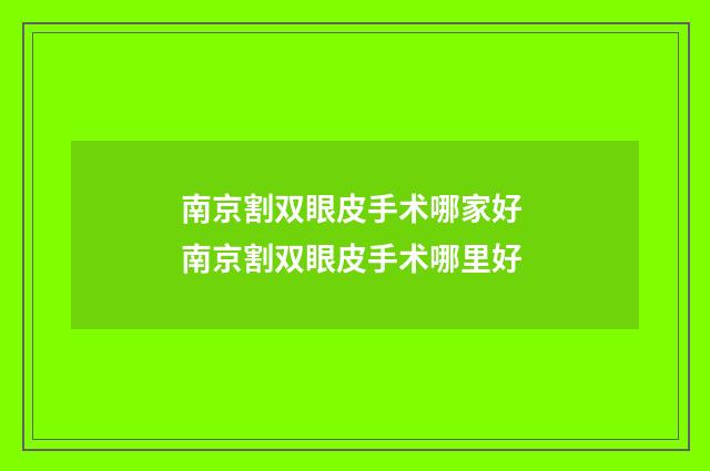 南京割双眼皮手术哪家好 南京割双眼皮手术哪里好