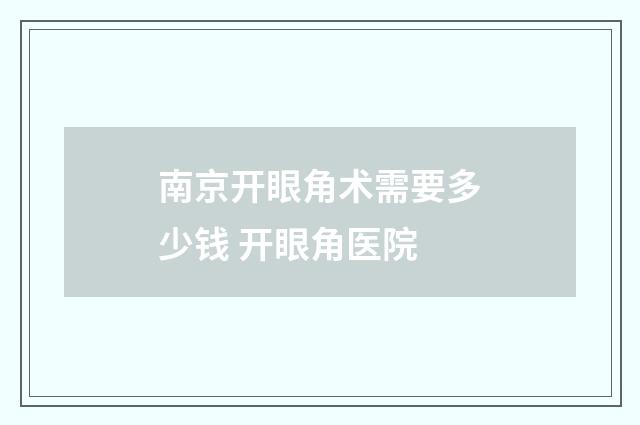 南京开眼角术需要多少钱 开眼角医院