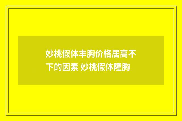 妙桃假体丰胸价格居高不下的因素 妙桃假体隆胸