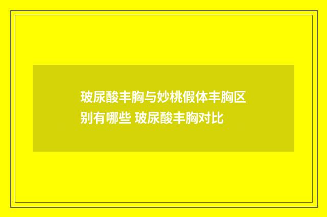 玻尿酸丰胸与妙桃假体丰胸区别有哪些 玻尿酸丰胸对比
