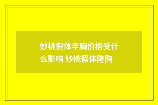 妙桃假体丰胸价格受什么影响 妙桃假体隆胸