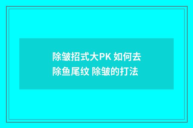 除皱招式大PK 如何去除鱼尾纹 除皱的打法
