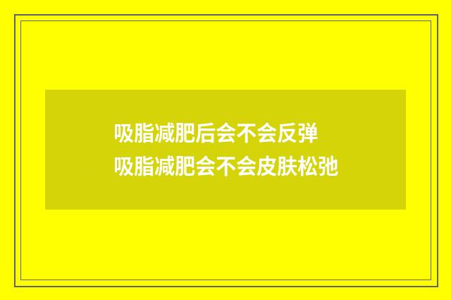 吸脂减肥后会不会反弹 吸脂减肥会不会皮肤松弛