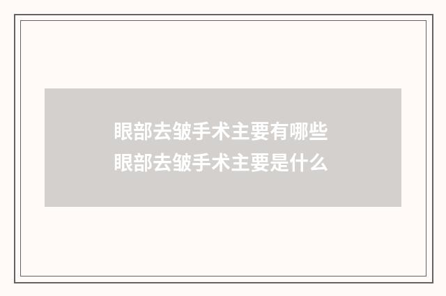 眼部去皱手术主要有哪些 眼部去皱手术主要是什么