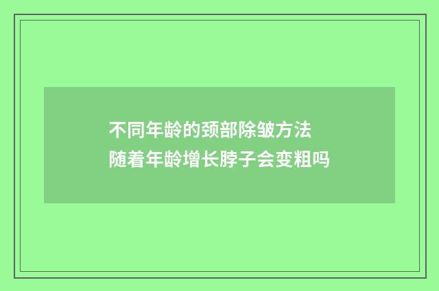 不同年龄的颈部除皱方法 随着年龄增长脖子会变粗吗