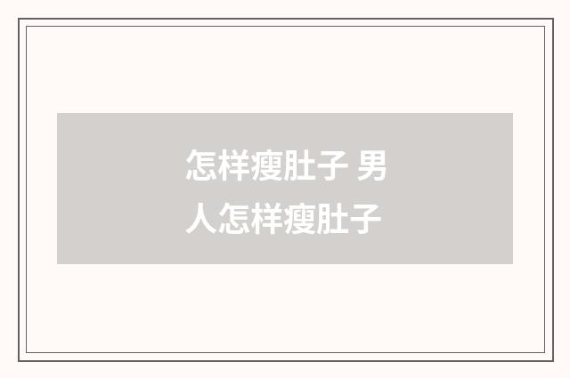怎样瘦肚子 男人怎样瘦肚子