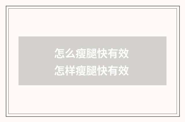 怎么瘦腿快有效 怎样瘦腿快有效