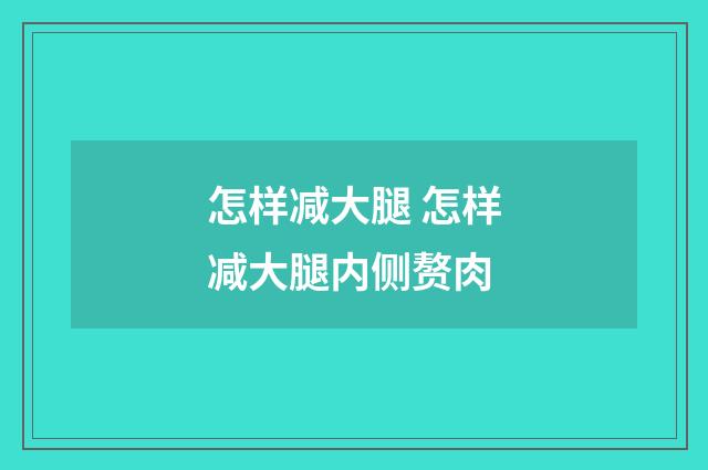 怎样减大腿 怎样减大腿内侧赘肉