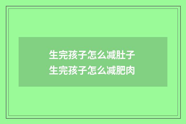 生完孩子怎么减肚子 生完孩子怎么减肥肉