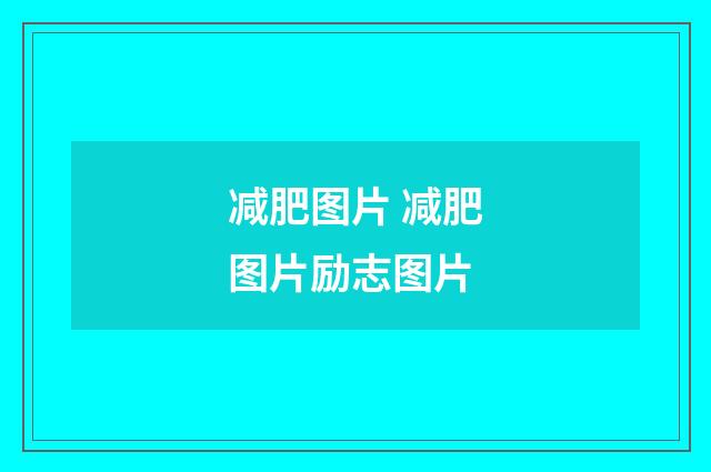 减肥图片 减肥图片励志图片