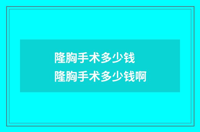 隆胸手术多少钱 隆胸手术多少钱啊