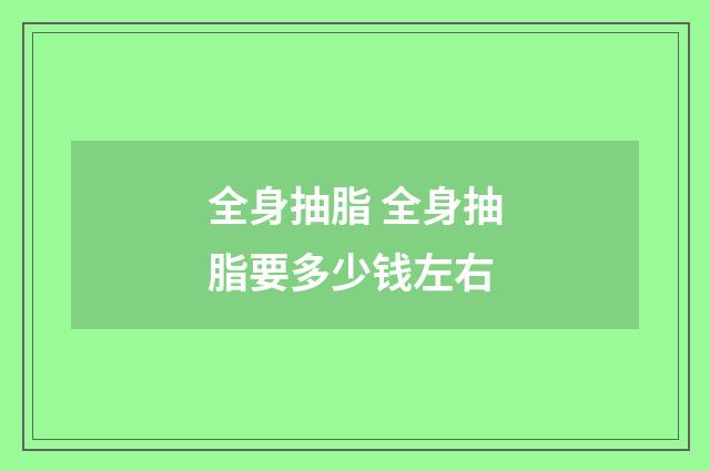 全身抽脂 全身抽脂要多少钱左右