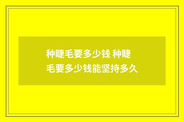 种睫毛要多少钱 种睫毛要多少钱能坚持多久