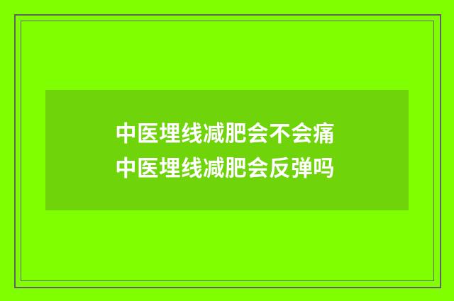 中医埋线减肥会不会痛 中医埋线减肥会反弹吗