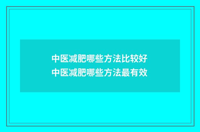 中医减肥哪些方法比较好 中医减肥哪些方法最有效