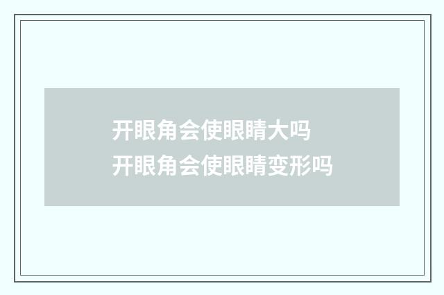 开眼角会使眼睛大吗 开眼角会使眼睛变形吗