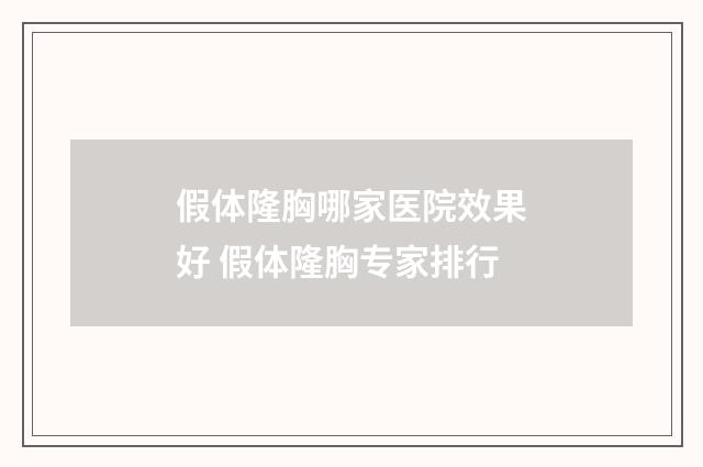 假体隆胸哪家医院效果好 假体隆胸专家排行