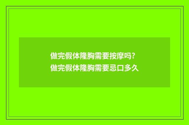 做完假体隆胸需要按摩吗? 做完假体隆胸需要忌口多久
