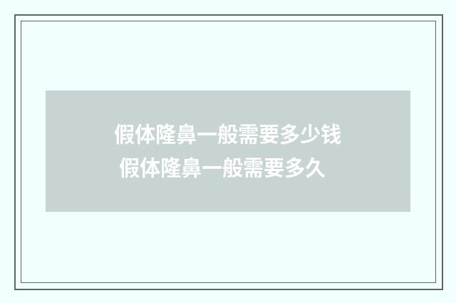 假体隆鼻一般需要多少钱 假体隆鼻一般需要多久