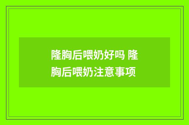 隆胸后喂奶好吗 隆胸后喂奶注意事项