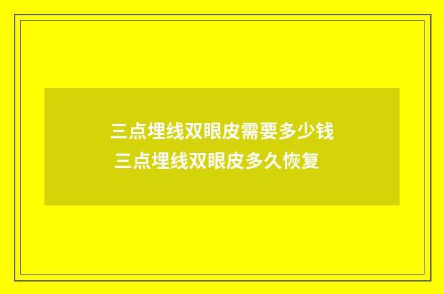 三点埋线双眼皮需要多少钱 三点埋线双眼皮多久恢复