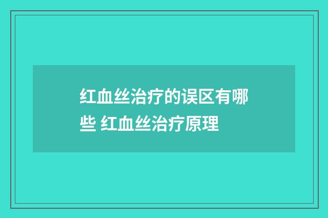 红血丝治疗的误区有哪些 红血丝治疗原理