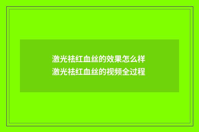 激光祛红血丝的效果怎么样 激光祛红血丝的视频全过程