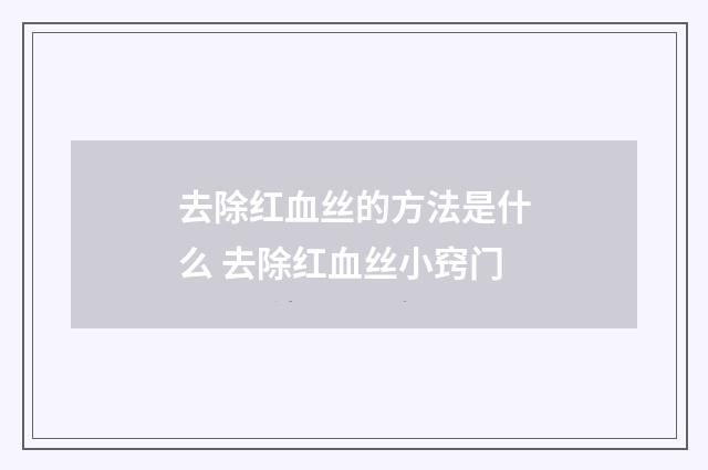 去除红血丝的方法是什么 去除红血丝小窍门