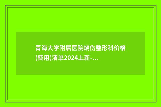 青海大学附属医院烧伤整形科价格(费用)清单2024上新-微创缩阴术案例