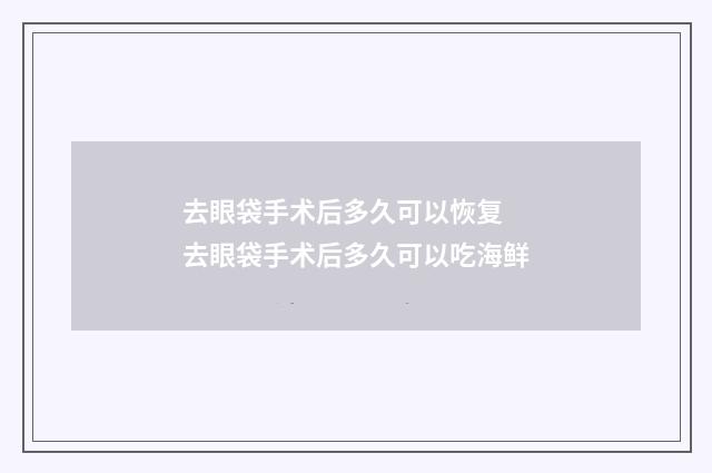 去眼袋手术后多久可以恢复 去眼袋手术后多久可以吃海鲜