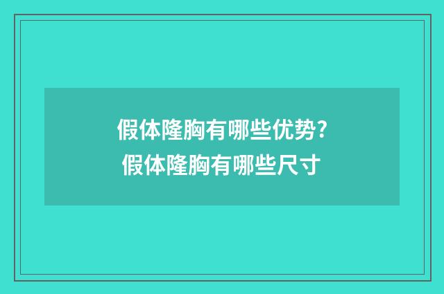 假体隆胸有哪些优势? 假体隆胸有哪些尺寸