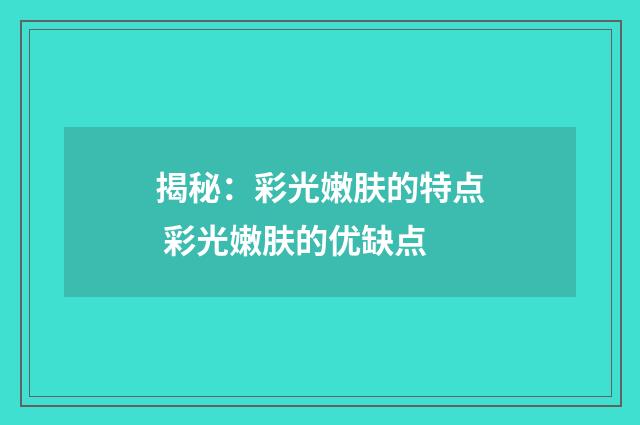 揭秘：彩光嫩肤的特点 彩光嫩肤的优缺点