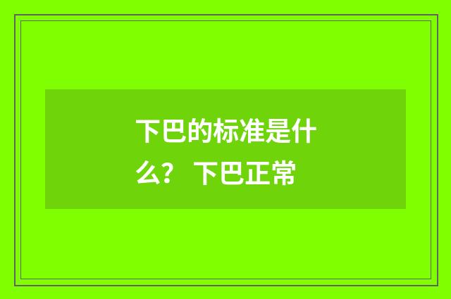 下巴的标准是什么？ 下巴正常