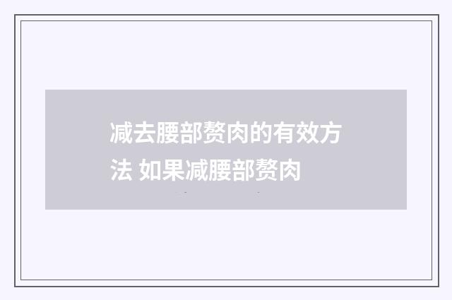 减去腰部赘肉的有效方法 如果减腰部赘肉