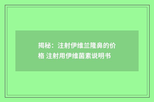 揭秘：注射伊维兰隆鼻的价格 注射用伊维菌素说明书