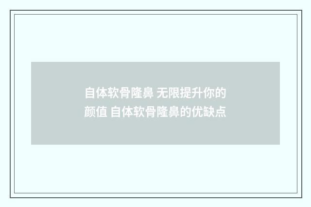自体软骨隆鼻 无限提升你的颜值 自体软骨隆鼻的优缺点