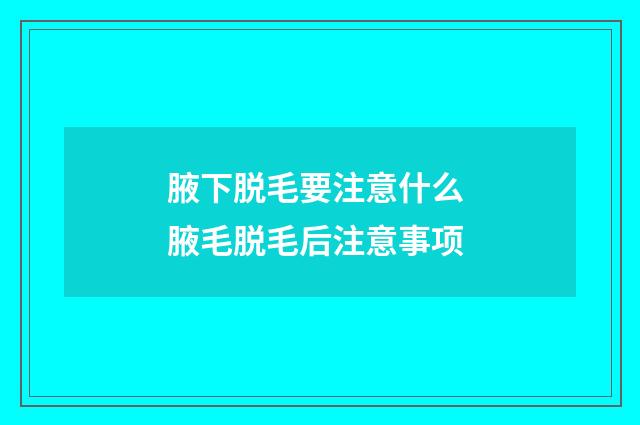 腋下脱毛要注意什么 腋毛脱毛后注意事项