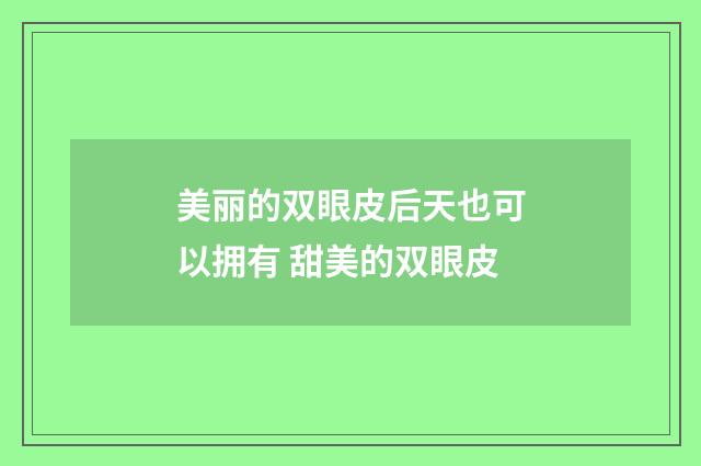 美丽的双眼皮后天也可以拥有 甜美的双眼皮