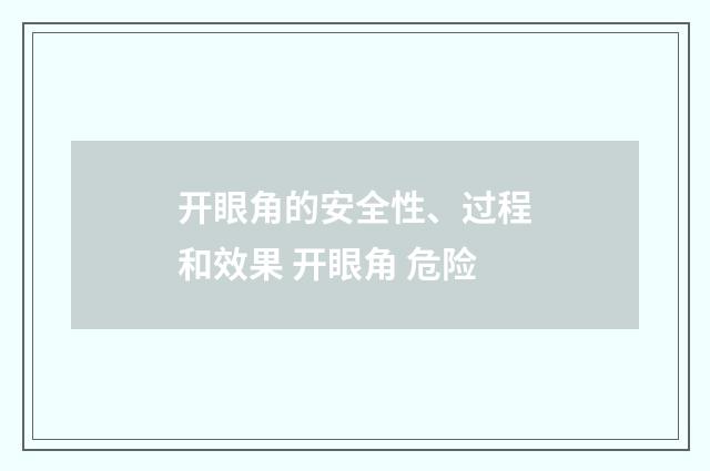 开眼角的安全性、过程和效果 开眼角 危险
