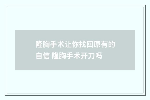 隆胸手术让你找回原有的自信 隆胸手术开刀吗