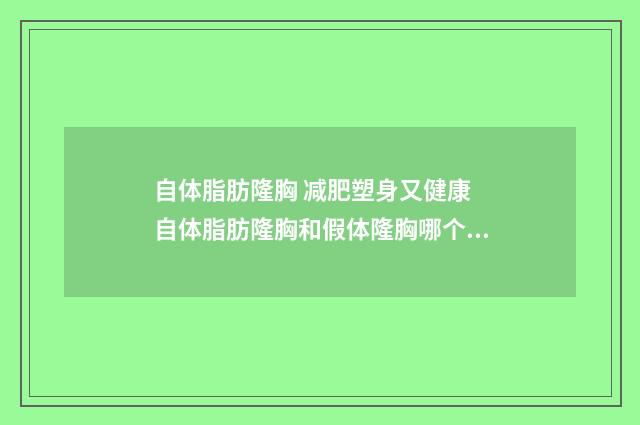 自体脂肪隆胸 减肥塑身又健康 自体脂肪隆胸和假体隆胸哪个好