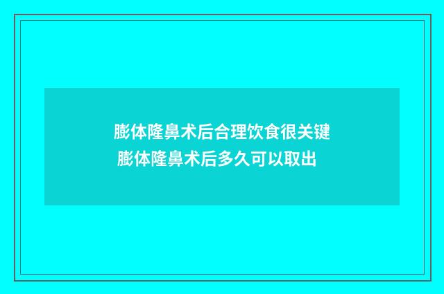 膨体隆鼻术后合理饮食很关键 膨体隆鼻术后多久可以取出